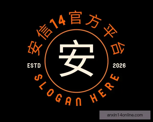 了解安信14官方平台